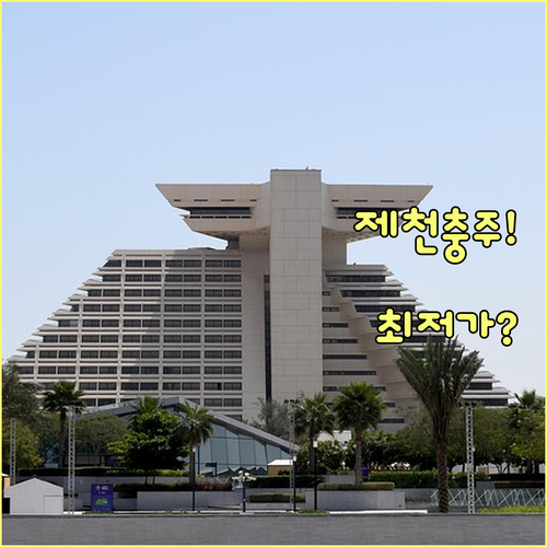 제천 충주 숙소 추천 5곳 가격대별 비교 위치 후기 분석 예약 팁