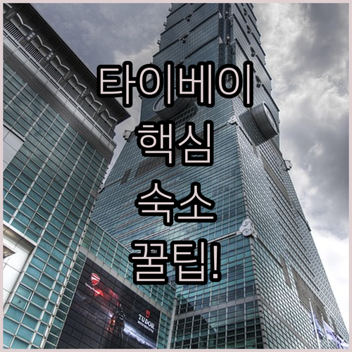 타이베이 여행 숙소 고르기 암바 시먼딩 쑹산 중산 가성비 호텔 후기