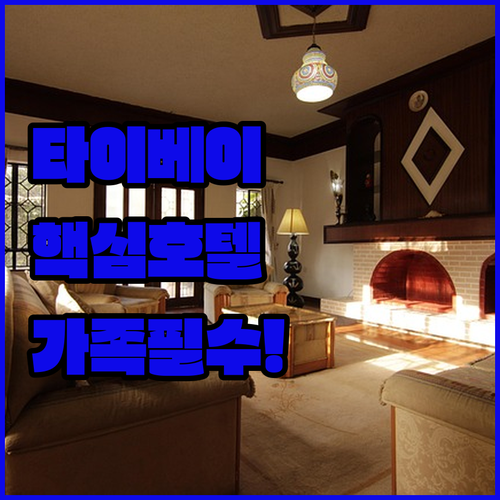 타이베이 호텔 추천 TOP 5 위치 가격 시설 후기 분석 가족 여행 비즈니스 맞춤 가이드