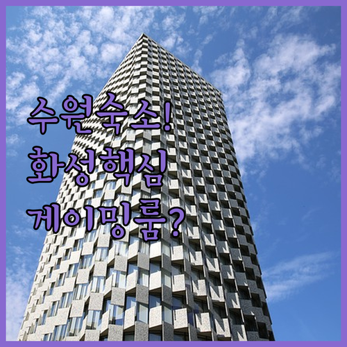 수원 숙소 추천 5곳 화성 인접 세류역 접근성 게이밍룸 조식 알아보기